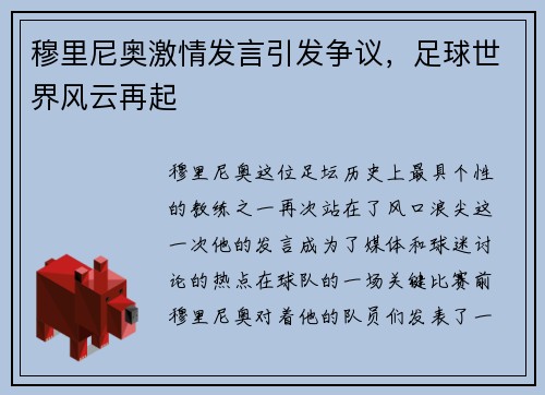 穆里尼奥激情发言引发争议，足球世界风云再起